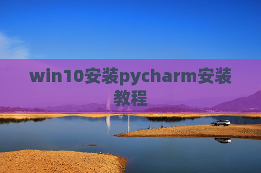win10安装pycharm安装教程